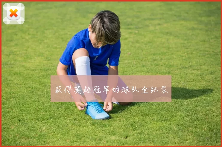 获得英超冠军的球队全纪录