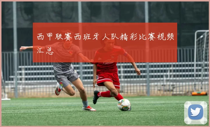 西甲联赛西班牙人队精彩比赛视频汇总