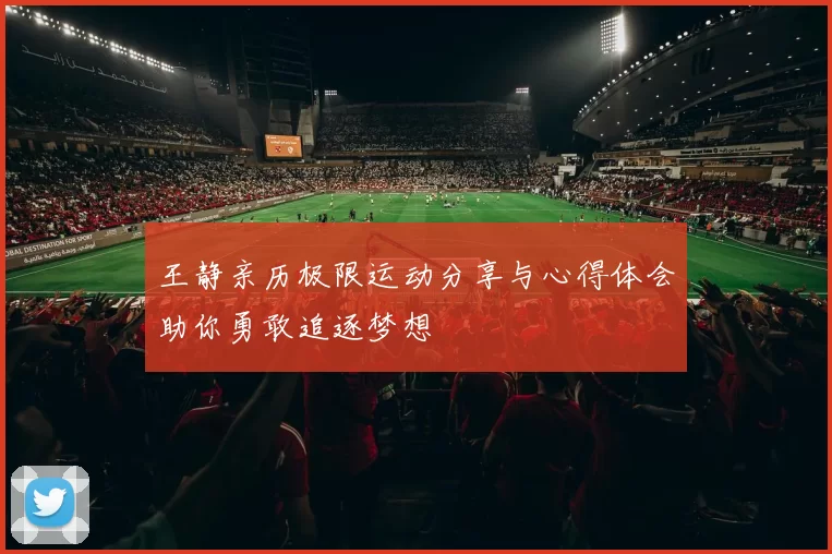 王静亲历极限运动分享与心得体会助你勇敢追逐梦想