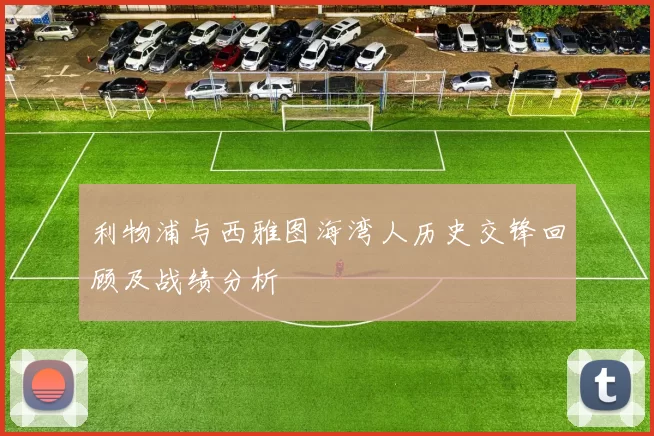 利物浦与西雅图海湾人历史交锋回顾及战绩分析