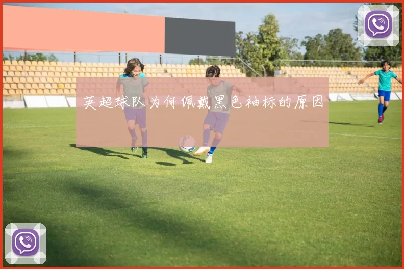 英超球队为何佩戴黑色袖标的原因