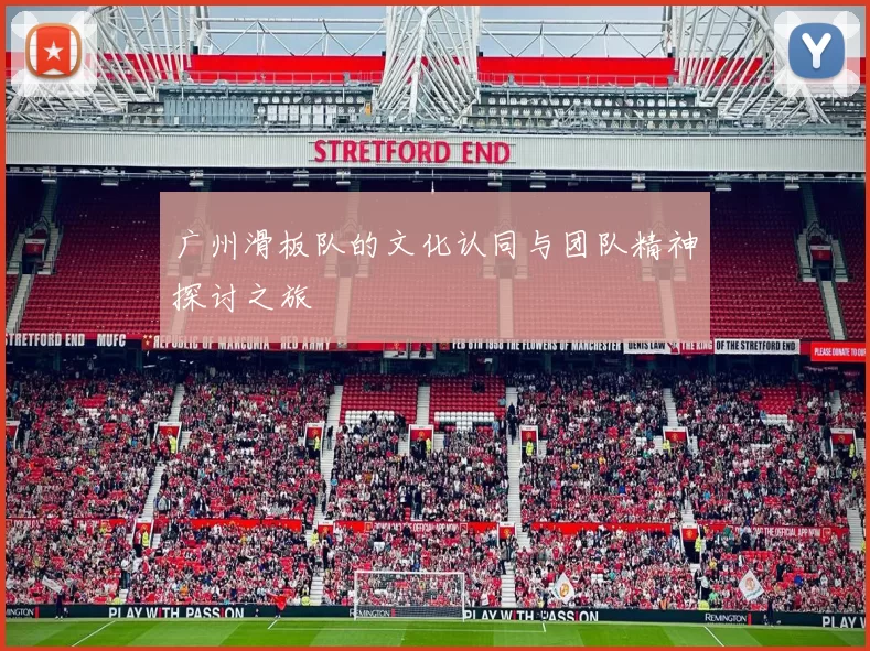 广州滑板队的文化认同与团队精神探讨之旅