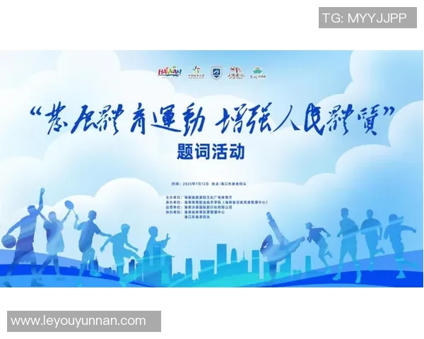 弘扬体育精神促进全民健康发展共同追求卓越与团结的力量